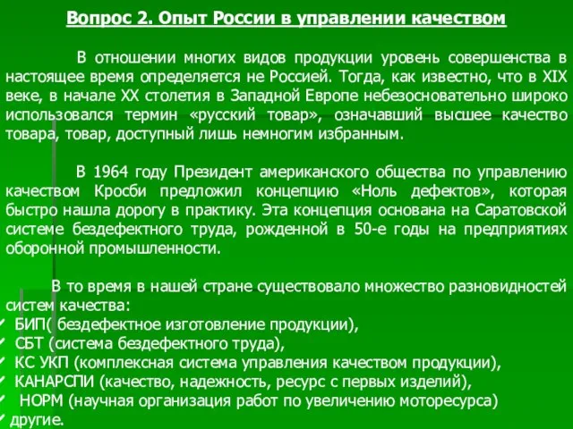 Вопрос 2. Опыт России в управлении качеством В отношении многих видов продукции