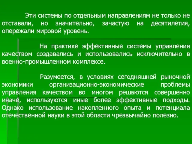 Эти системы по отдельным направлениям не только не отставали, но значительно, зачастую