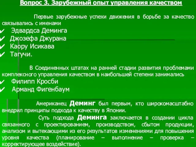 Вопрос 3. Зарубежный опыт управления качеством Первые зарубежные успехи движения в борьбе