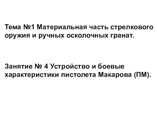 Тема №1 Материальная часть стрелкового оружия и ручных осколочных гранат. Занятие №