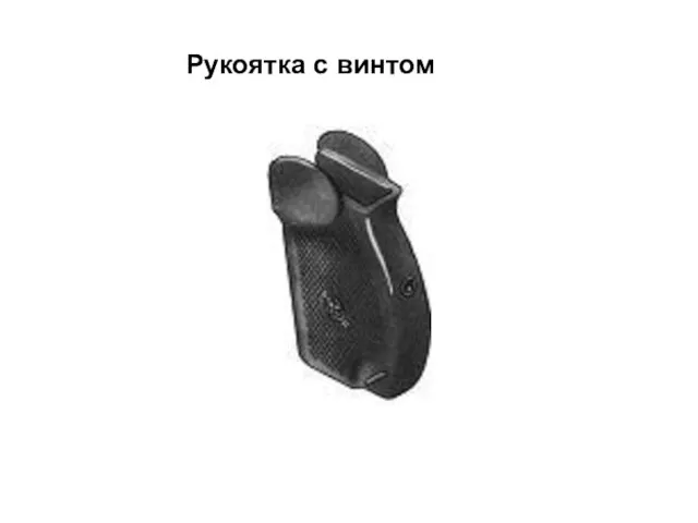 Рукоятка с винтом