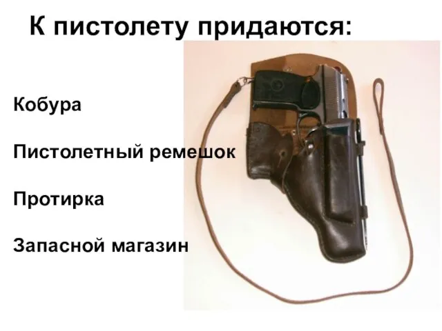 К пистолету придаются: Кобура Пистолетный ремешок Протирка Запасной магазин