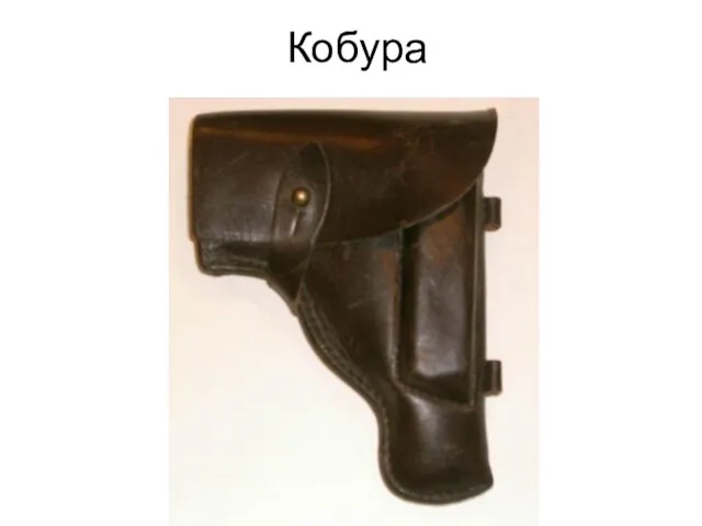 Кобура