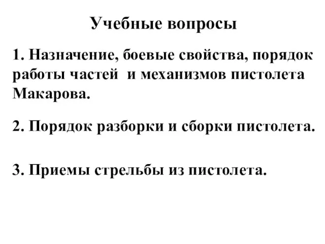 3. Приемы стрельбы из пистолета. 2. Порядок разборки и сборки пистолета. 1.