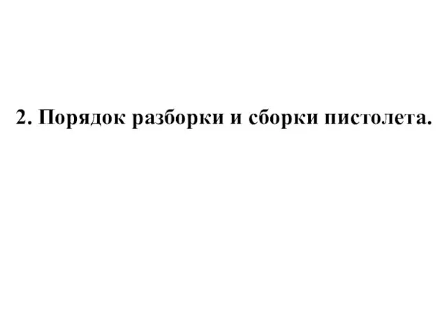 2. Порядок разборки и сборки пистолета.