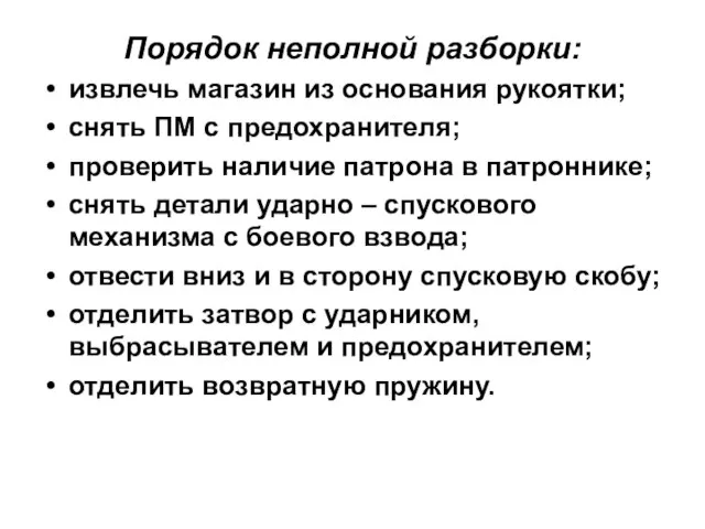 Порядок неполной разборки: извлечь магазин из основания рукоятки; снять ПМ с предохранителя;