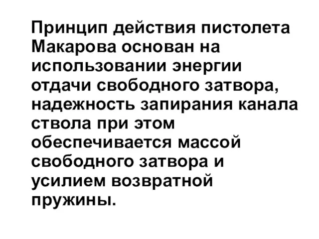 Принцип действия пистолета Макарова основан на использовании энергии отдачи свободного затвора, надежность