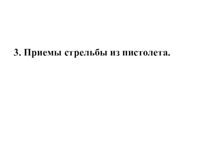 3. Приемы стрельбы из пистолета.