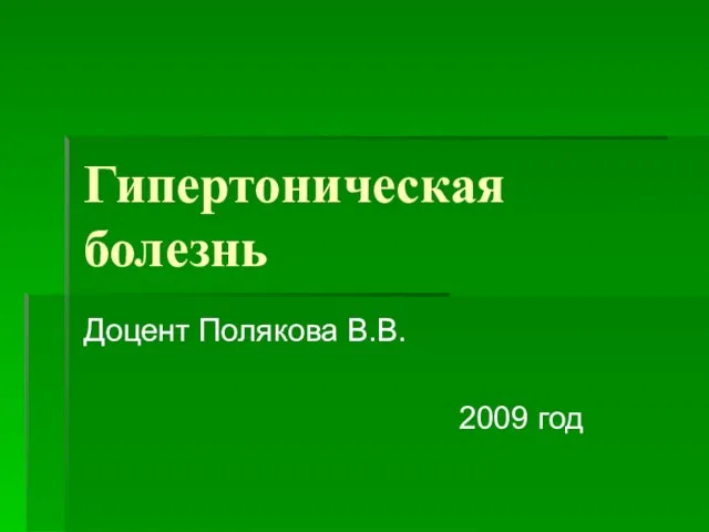 Гипертоническая болезнь Доцент Полякова В.В. 2009 год