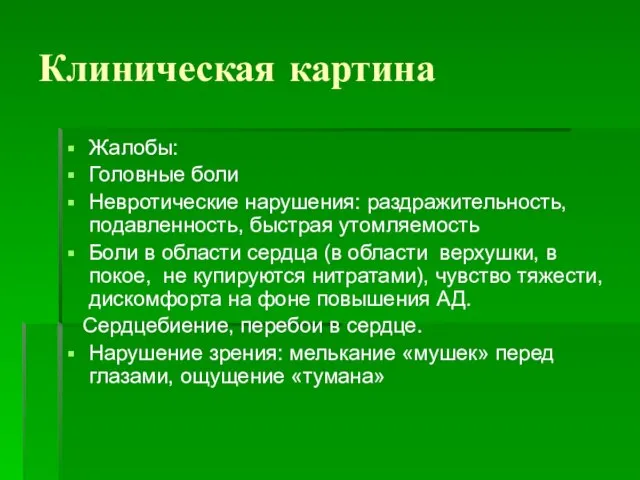 Клиническая картина Жалобы: Головные боли Невротические нарушения: раздражительность, подавленность, быстрая утомляемость Боли