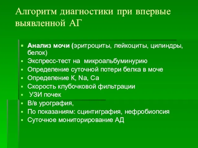 Алгоритм диагностики при впервые выявленной АГ Анализ мочи (эритроциты, лейкоциты, цилиндры, белок)