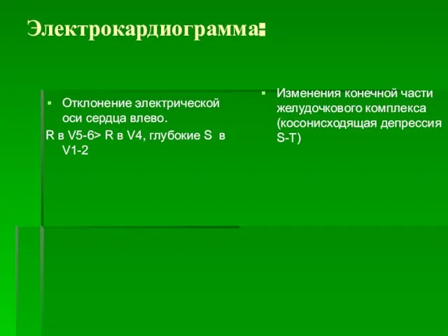 Электрокардиограмма: Отклонение электрической оси сердца влево. R в V5-6> R в V4,