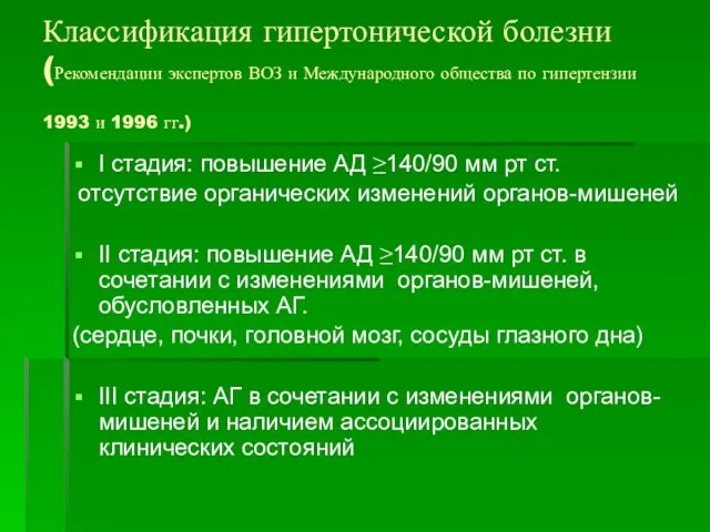 Классификация гипертонической болезни (Рекомендации экспертов ВОЗ и Международного общества по гипертензии 1993