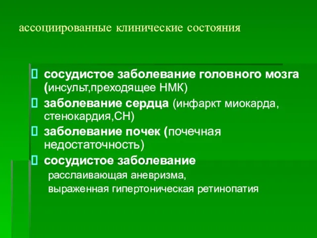 ассоциированные клинические состояния сосудистое заболевание головного мозга (инсульт,преходящее НМК) заболевание сердца (инфаркт