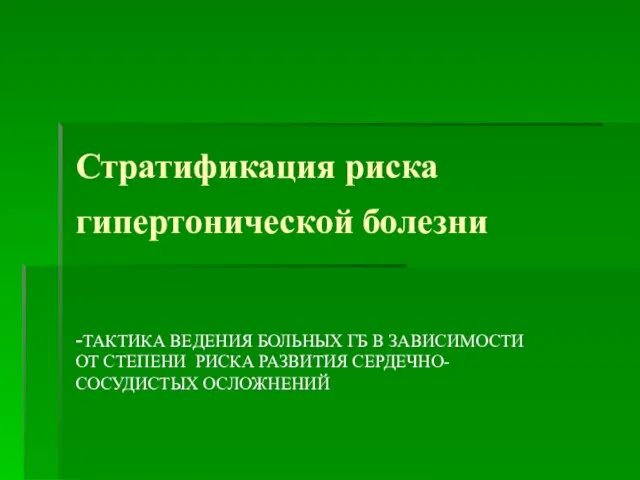 Стратификация риска гипертонической болезни -ТАКТИКА ВЕДЕНИЯ БОЛЬНЫХ ГБ В ЗАВИСИМОСТИ ОТ СТЕПЕНИ РИСКА РАЗВИТИЯ СЕРДЕЧНО-СОСУДИСТЫХ ОСЛОЖНЕНИЙ