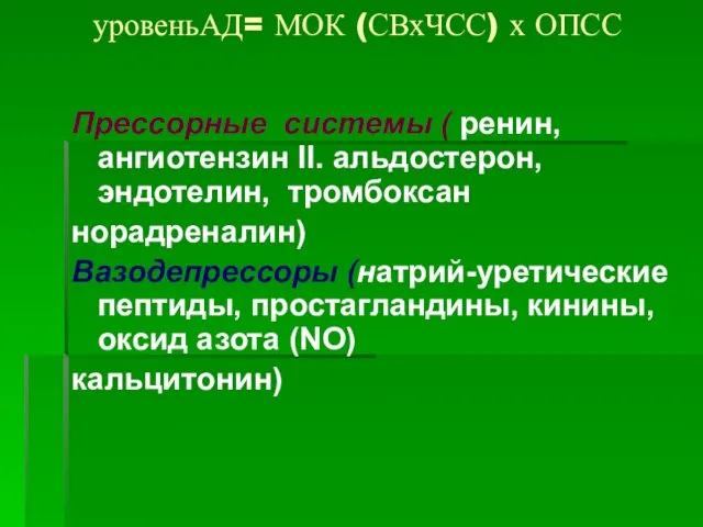 уровеньАД= МОК (СВхЧСС) х ОПСС Прессорные системы ( ренин, ангиотензин II. альдостерон,