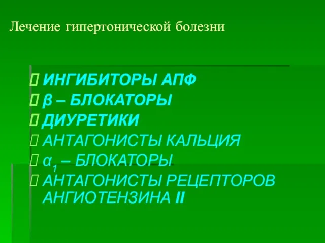 ИНГИБИТОРЫ АПФ β – БЛОКАТОРЫ ДИУРЕТИКИ АНТАГОНИСТЫ КАЛЬЦИЯ α1 – БЛОКАТОРЫ АНТАГОНИСТЫ