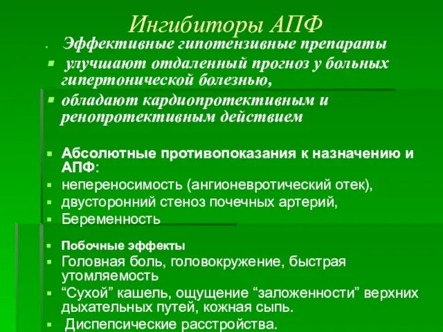 Ингибиторы АПФ Эффективные гипотензивные препараты улучшают отдаленный прогноз у больных гипертонической болезнью,