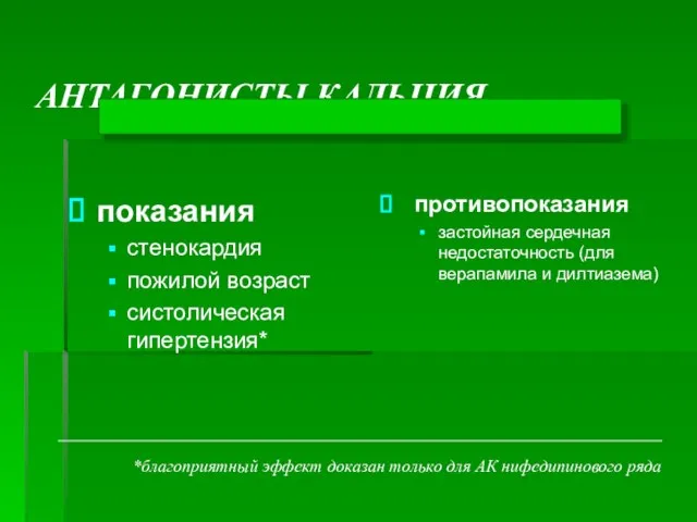 АНТАГОНИСТЫ КАЛЬЦИЯ показания стенокардия пожилой возраст систолическая гипертензия* противопоказания застойная сердечная недостаточность