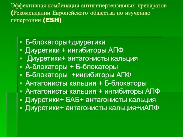 Эффективная комбинация антигипертензивных препаратов (Рекомендации Европейского общества по изучению гипертонии (ESH) Б-блокаторы+диуретики