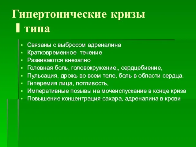 Гипертонические кризы I типа Связаны с выбросом адреналина Кратковременное течение Развиваются внезапно