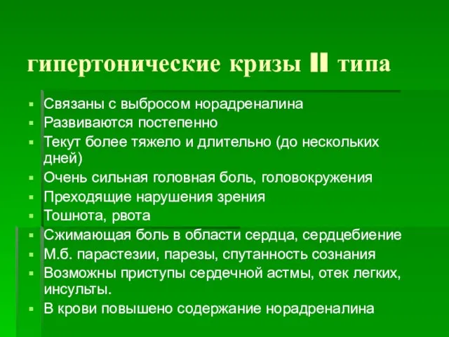 гипертонические кризы II типа Связаны с выбросом норадреналина Развиваются постепенно Текут более