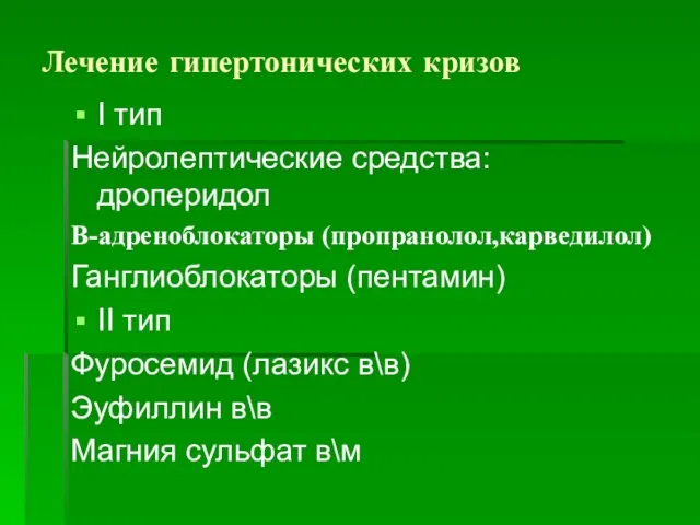 Лечение гипертонических кризов I тип Нейролептические средства: дроперидол В-адреноблокаторы (пропранолол,карведилол) Ганглиоблокаторы (пентамин)