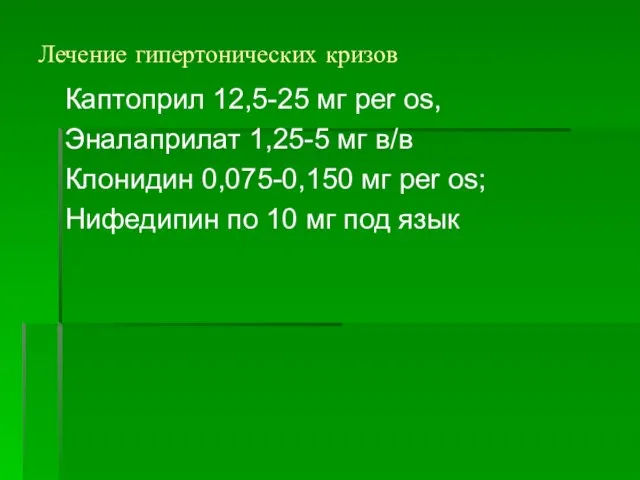 Лечение гипертонических кризов Каптоприл 12,5-25 мг per os, Эналаприлат 1,25-5 мг в/в