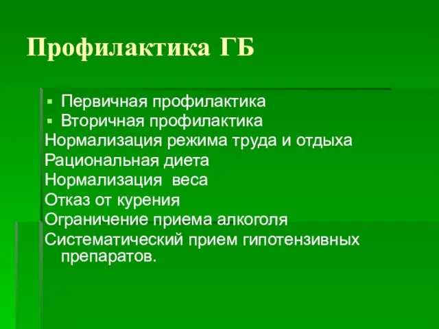 Профилактика ГБ Первичная профилактика Вторичная профилактика Нормализация режима труда и отдыха Рациональная