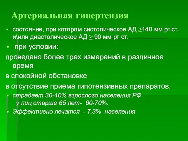 Артериальная гипертензия состояние, при котором систолическое АД ≥140 мм рт.ст. и\или диастолическое