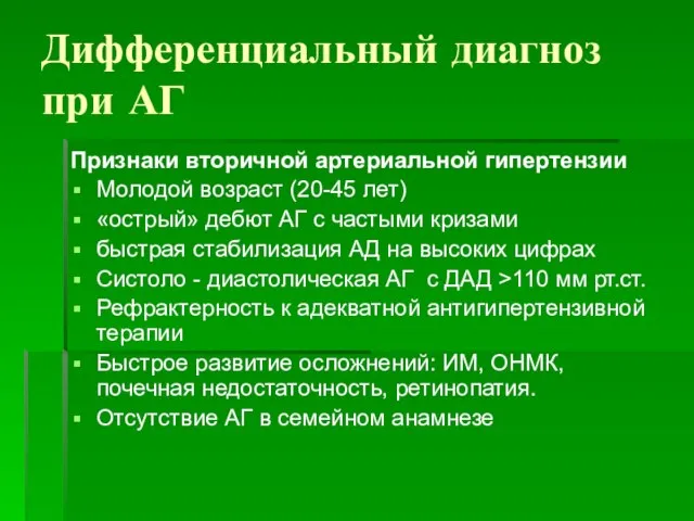 Дифференциальный диагноз при АГ Признаки вторичной артериальной гипертензии Молодой возраст (20-45 лет)