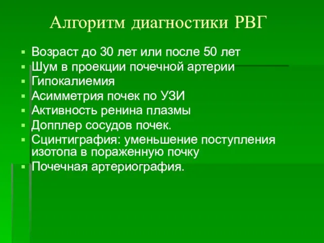 Алгоритм диагностики РВГ Возраст до 30 лет или после 50 лет Шум