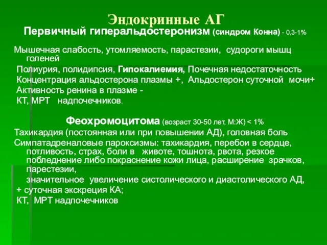 Эндокринные АГ Первичный гиперальдостеронизм (синдром Конна) - 0,3-1% Мышечная слабость, утомляемость, парастезии,