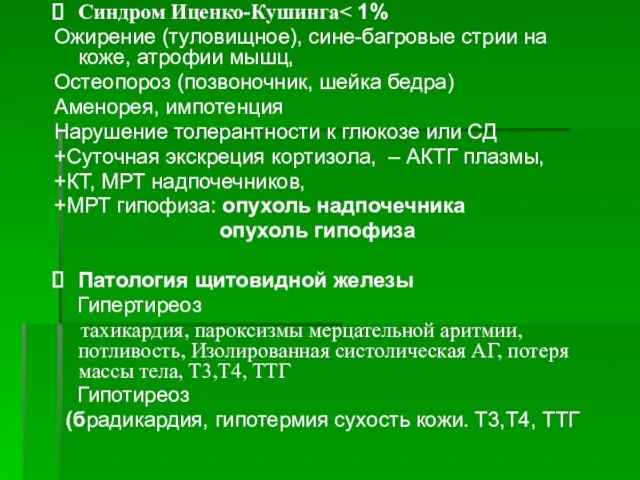 Синдром Иценко-Кушинга Ожирение (туловищное), сине-багровые стрии на коже, атрофии мышц, Остеопороз (позвоночник,