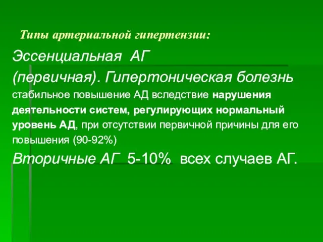 Типы артериальной гипертензии: Эссенциальная АГ (первичная). Гипертоническая болезнь стабильное повышение АД вследствие