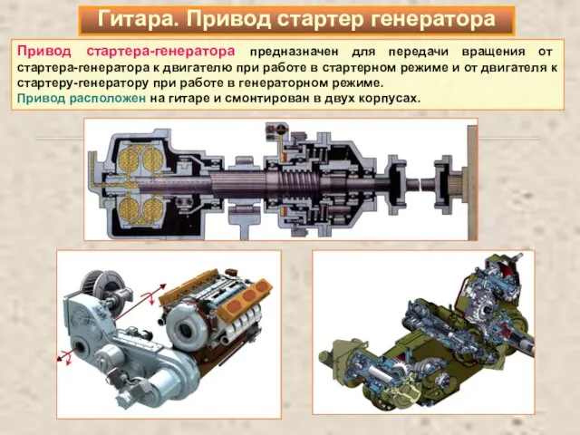 Привод стартера-генератора предназначен для передачи вращения от стартера-генератора к двигателю при работе