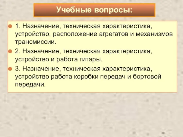 1. Назначение, техническая характеристика, устройство, расположение агрегатов и механизмов трансмиссии. 2. Назначение,