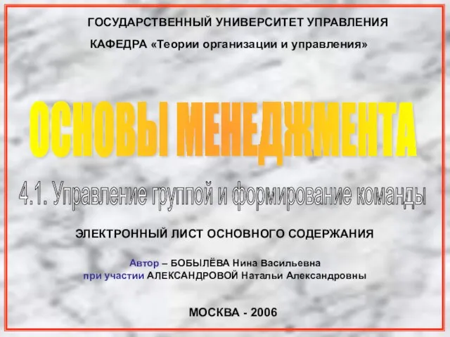 ГОСУДАРСТВЕННЫЙ УНИВЕРСИТЕТ УПРАВЛЕНИЯ ОСНОВЫ МЕНЕДЖМЕНТА КАФЕДРА «Теории организации и управления» МОСКВА -