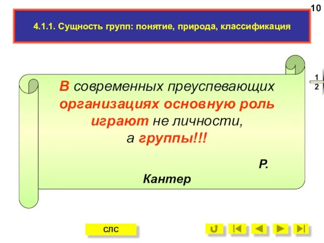 4.1.1. Сущность групп: понятие, природа, классификация 10 СЛС В современных преуспевающих организациях