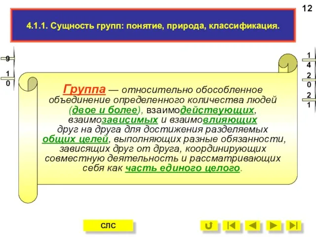 4.1.1. Определение группы. 12 СЛС Группа — относительно обособленное объединение определенного количества