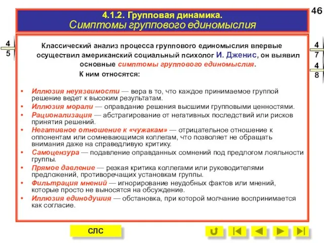 4.1.2. Симптомы группового единомыслия. Классический анализ процесса группового единомыслия впервые осуществил американский