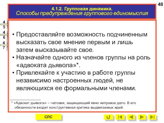 Предоставляйте возможность подчиненным высказать свое мнение первым и лишь затем высказывайте свое.