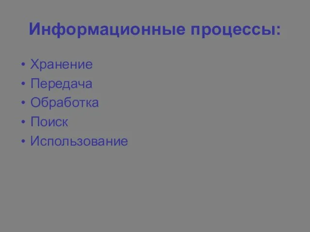 Информационные процессы: Хранение Передача Обработка Поиск Использование