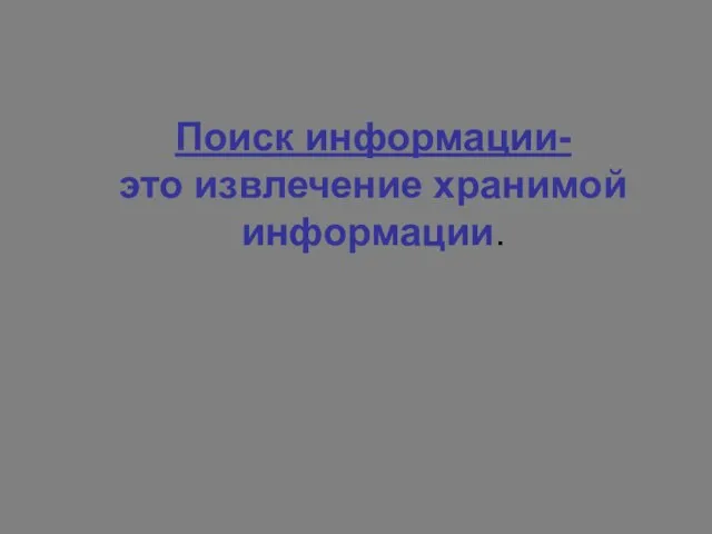 Поиск информации- это извлечение хранимой информации.