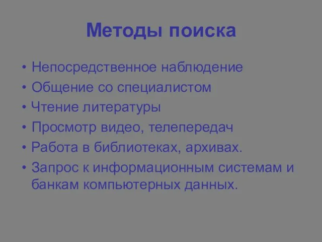 Методы поиска Непосредственное наблюдение Общение со специалистом Чтение литературы Просмотр видео, телепередач