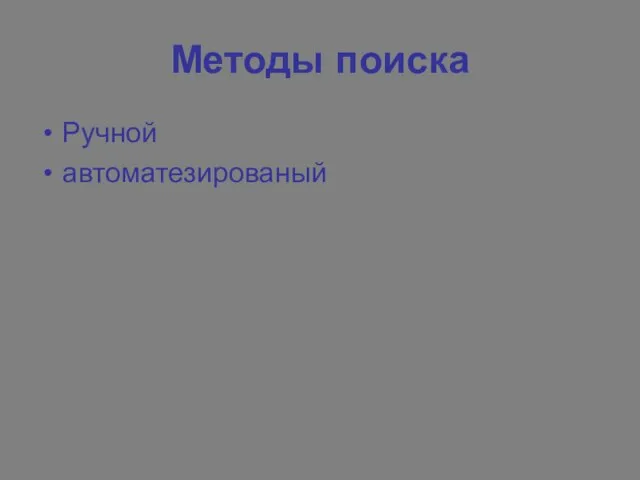 Методы поиска Ручной автоматезированый