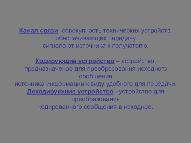 Канал связи -совокупность технических устройств, обеспечивающих передачу сигнала от источника к получателю.