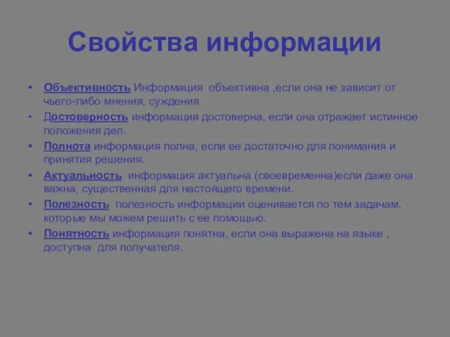 Свойства информации Объективность Информация объективна ,если она не зависит от чьего-либо мнения,