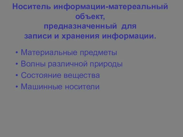 Носитель информации-матереальный объект, предназначенный для записи и хранения информации. Материальные предметы Волны