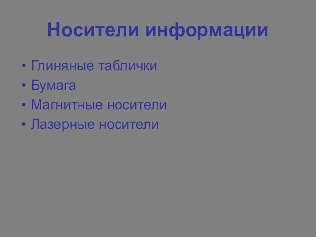 Носители информации Глиняные таблички Бумага Магнитные носители Лазерные носители